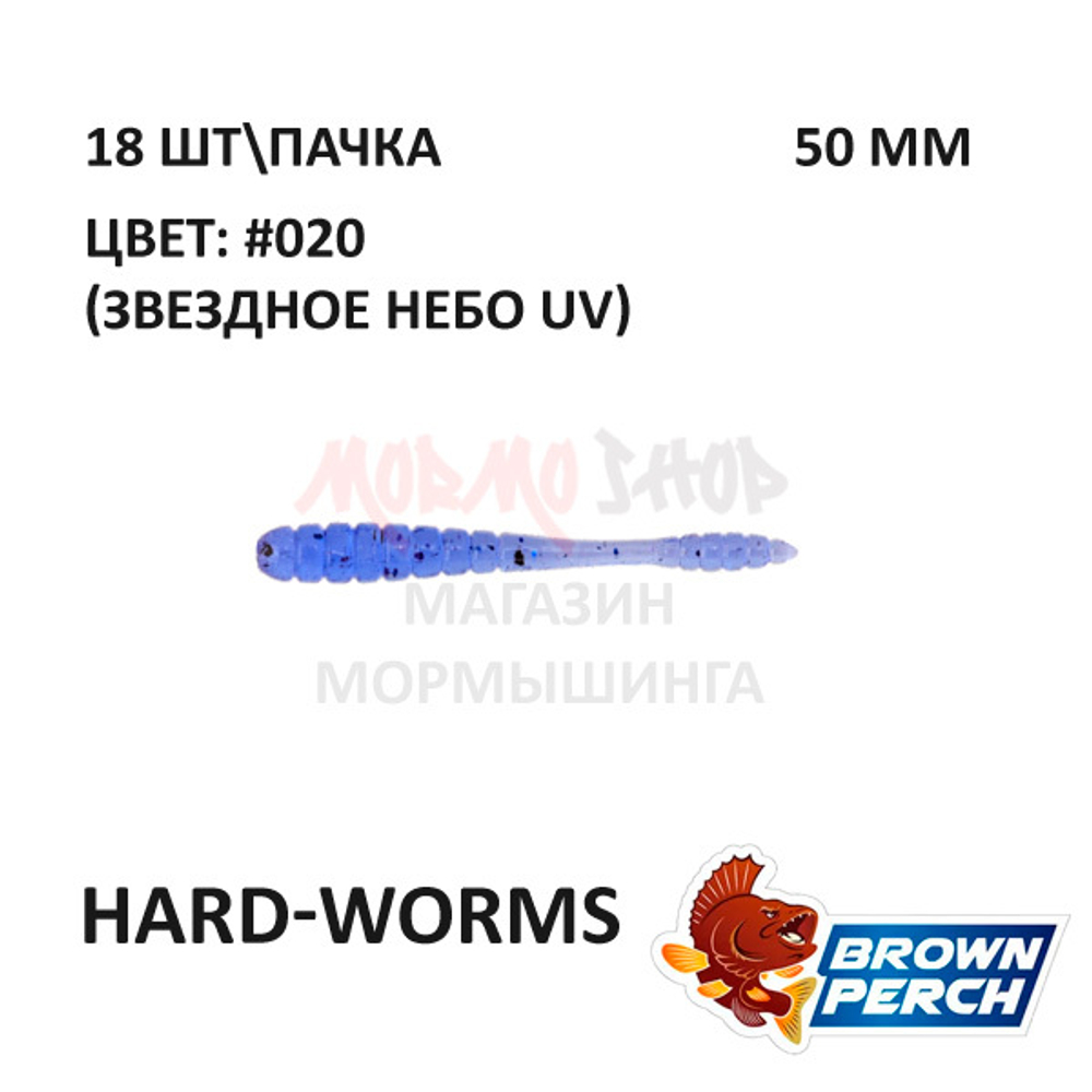 Hard-Worms 50.8 мм - приманка Brown Perch (18 шт)