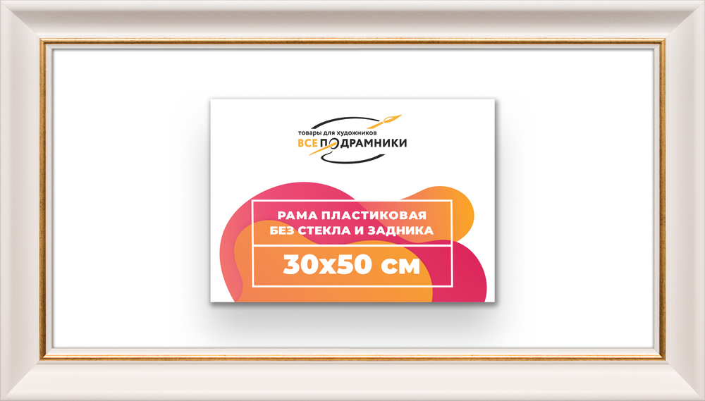 Рама 30x50 для картин и фотографий