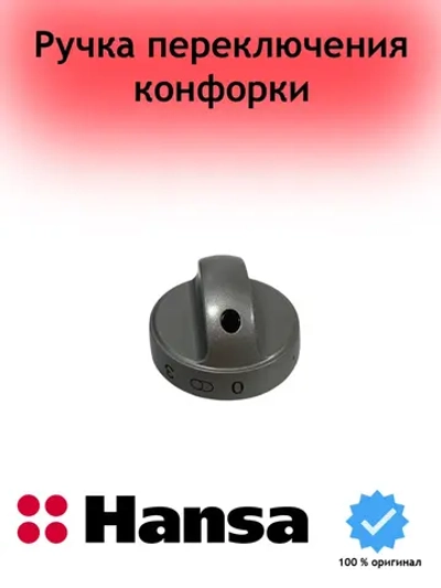 Ручка переключения конфорок 9070474 (9042649) Hansa