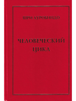 Человеческий цикл