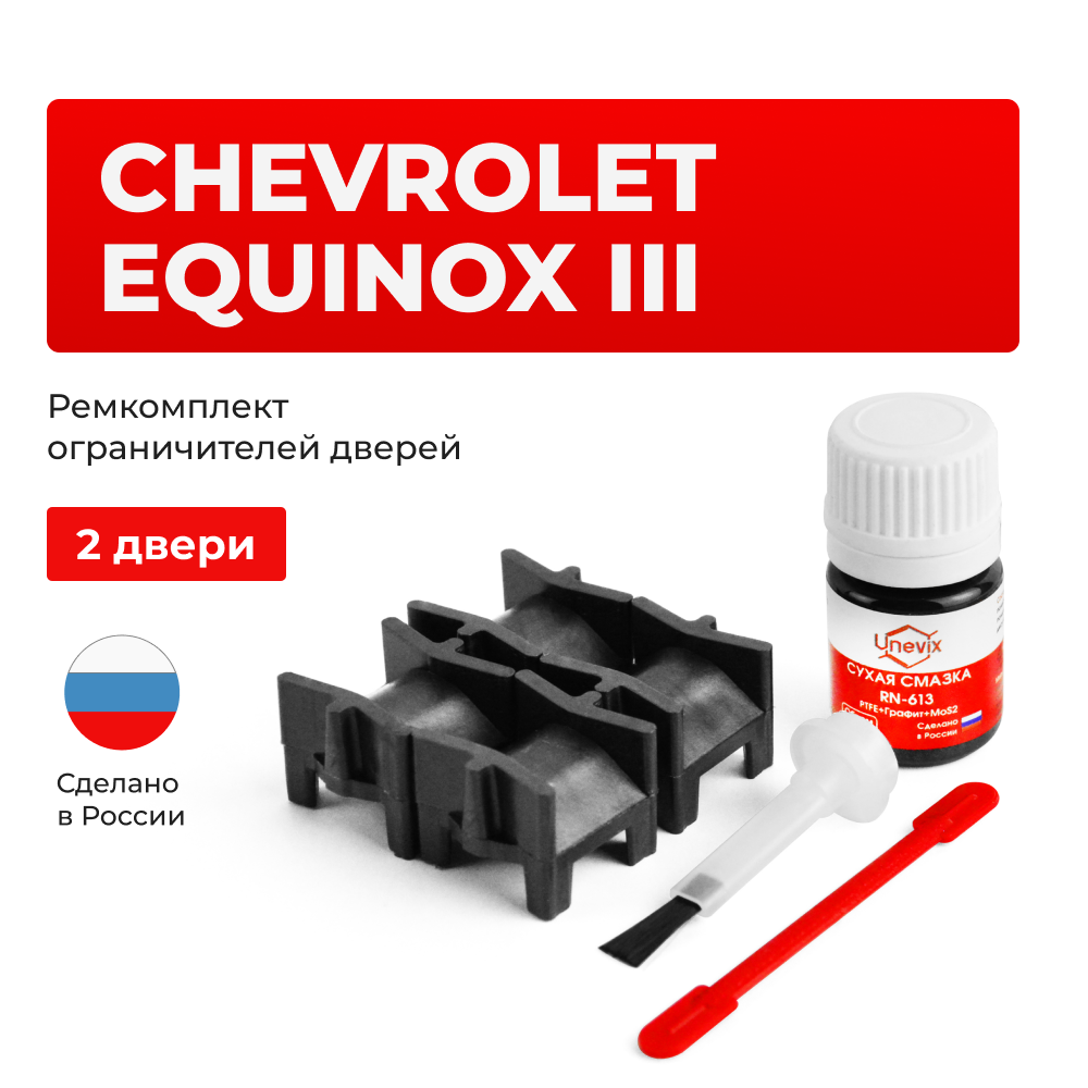 Ремкомплект ограничителей дверей Chevrolet EQUINOX (III) GM D2XX (2 двери, тип 52) 2018-2021