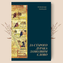 За старого дурака замолвим слово. Шевцов А.