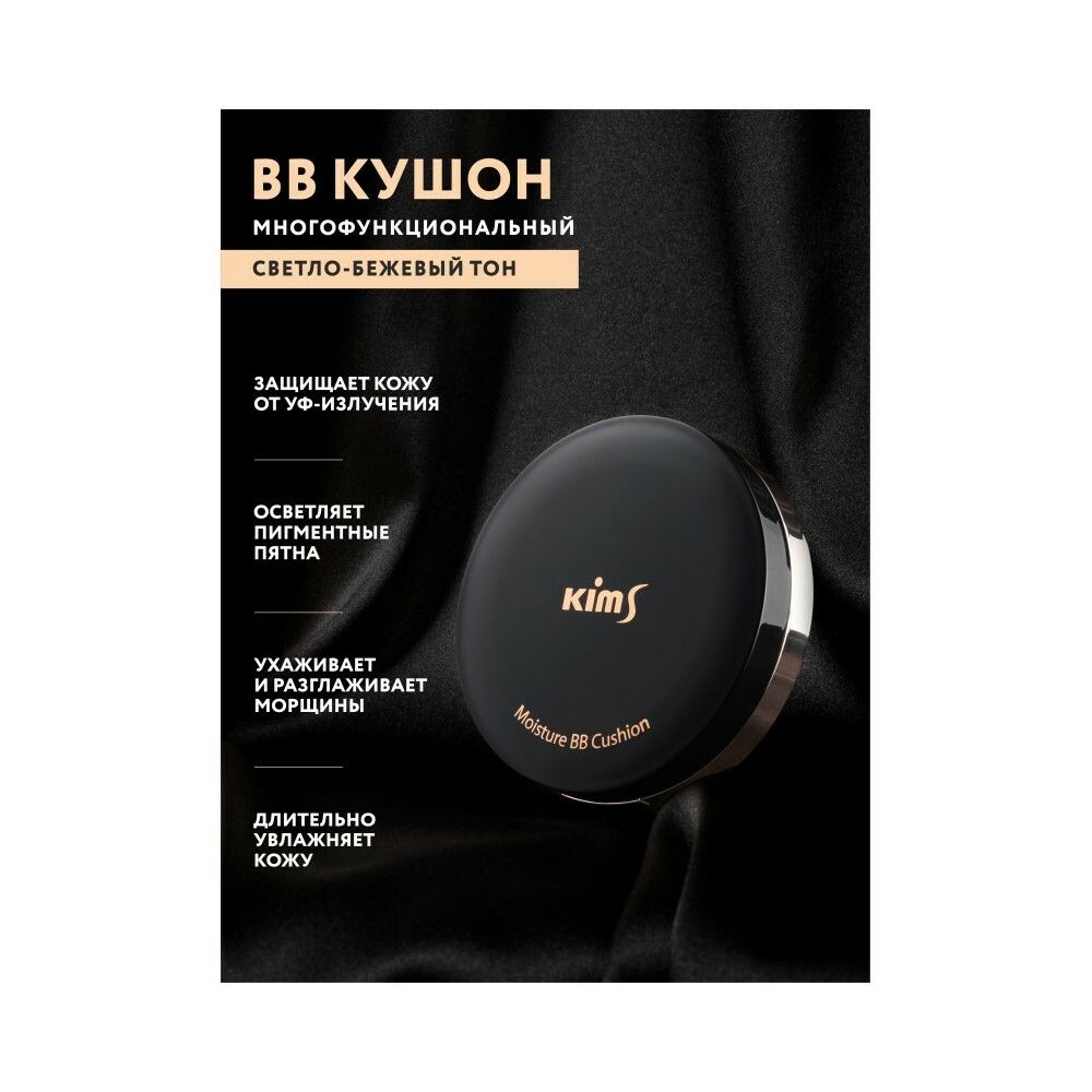 BB-Кушон Kims Moisture BB Cushion (SPF50+/PA+++) (#23, светло-бежевый), 15 г х 2
