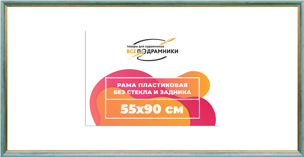 Рама 55x90 для картин и фотографий
