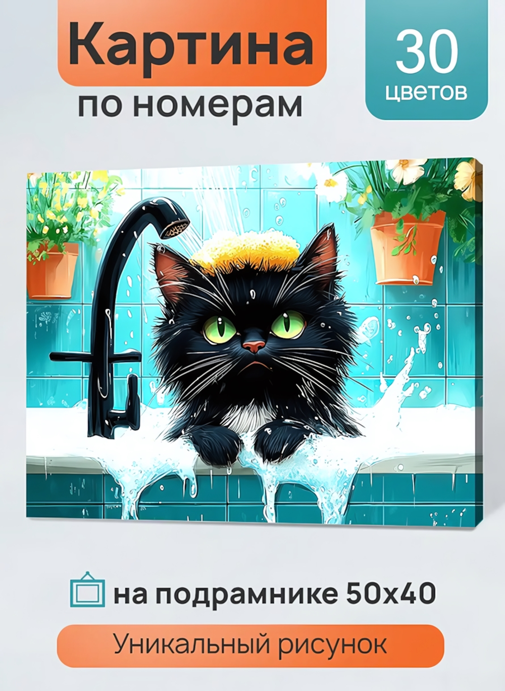 Картина по номерам 40х50см. "Банный день" (арт.ХК-3927)