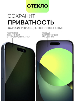 Стекло антишпион BROSCORP для Apple iPhone 15 Pro Max (арт.IP15PROMAX-FSP-GLASS-SPY )