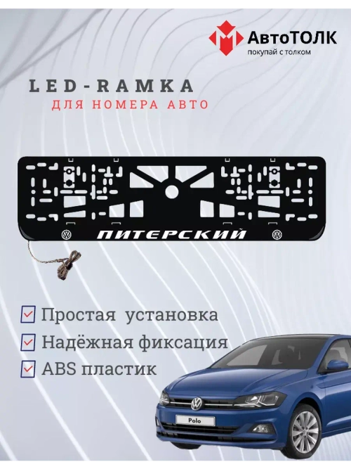 Авторамка с подсветкой надписи. Питерский Volkswagen.