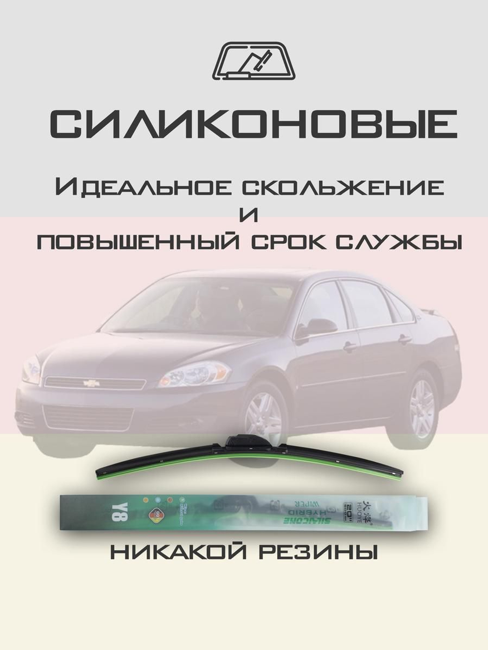 Щетки стеклоочистителя HUOYE Y8 600/525 мм на Chevrolet Impala | Hook/J-Hook
