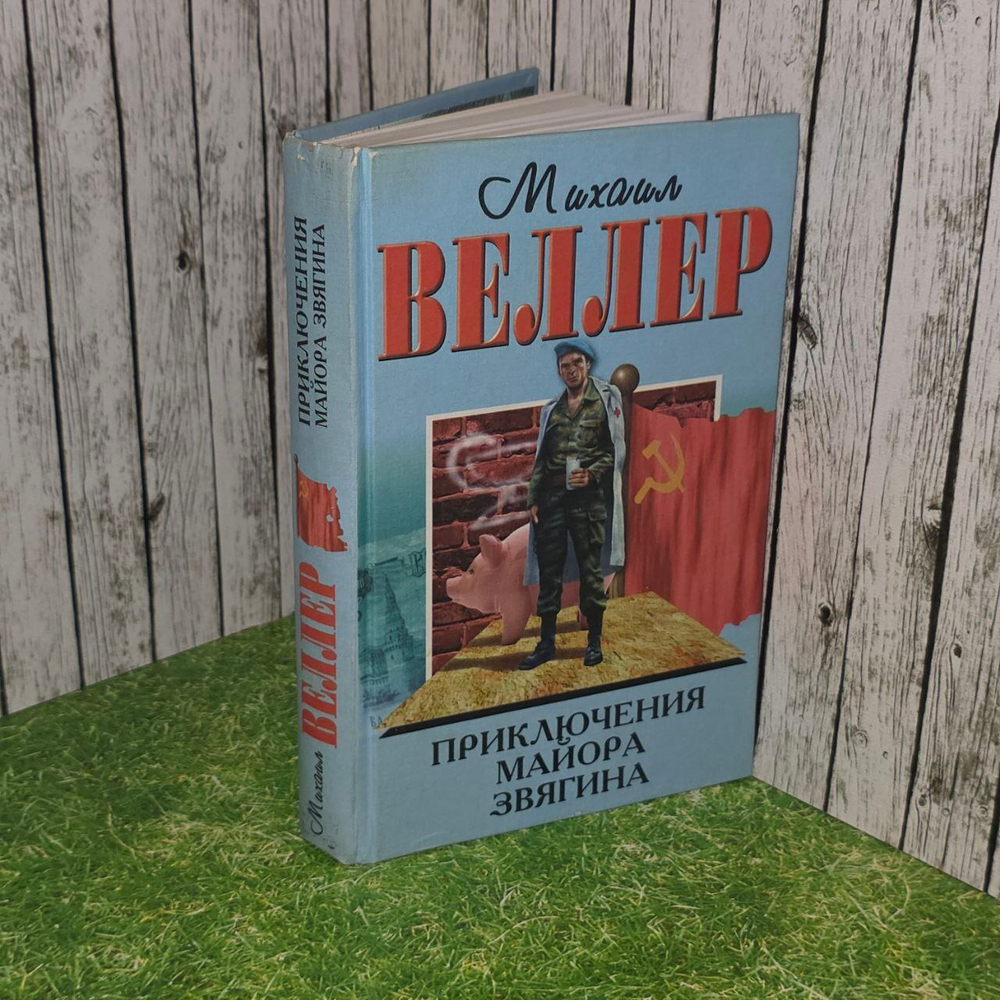 Приключения майора Звягина (Веллер М.И.)