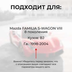 Ремкомплект ограничителей дверей Mazda FAMILIA S-WAGON (VIII) BJ (2 двери, тип 35) 1998-2004