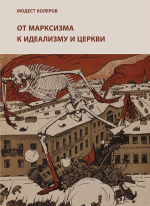 От марксизма к идеализму и церкви