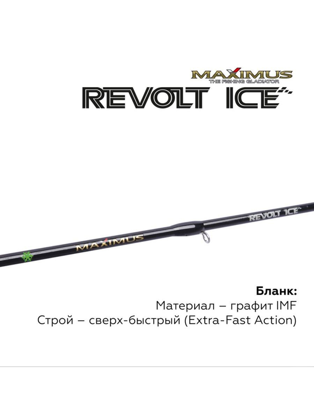 Зимняя удочка Maximus REVOLT ICE 261MH 0.65м до 42гр (MIRRI261MH)