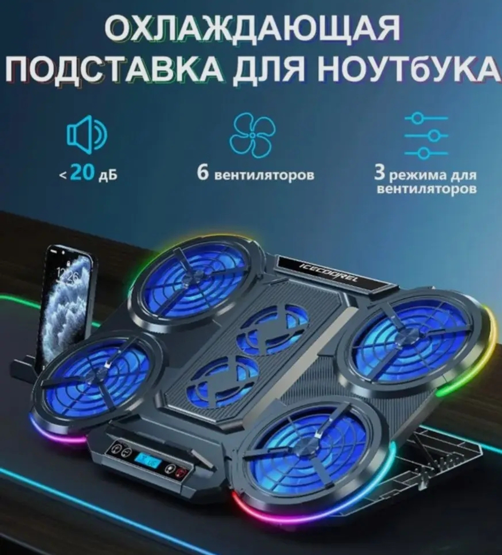 Охлаждающая подставка под ноутбук