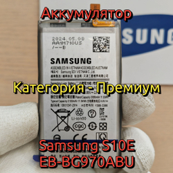 Аккумулятор для Samsung S10E (EB-BG970ABU) Категория: "Премиум качество" АКБ 3000mAh Li-ion Polymer