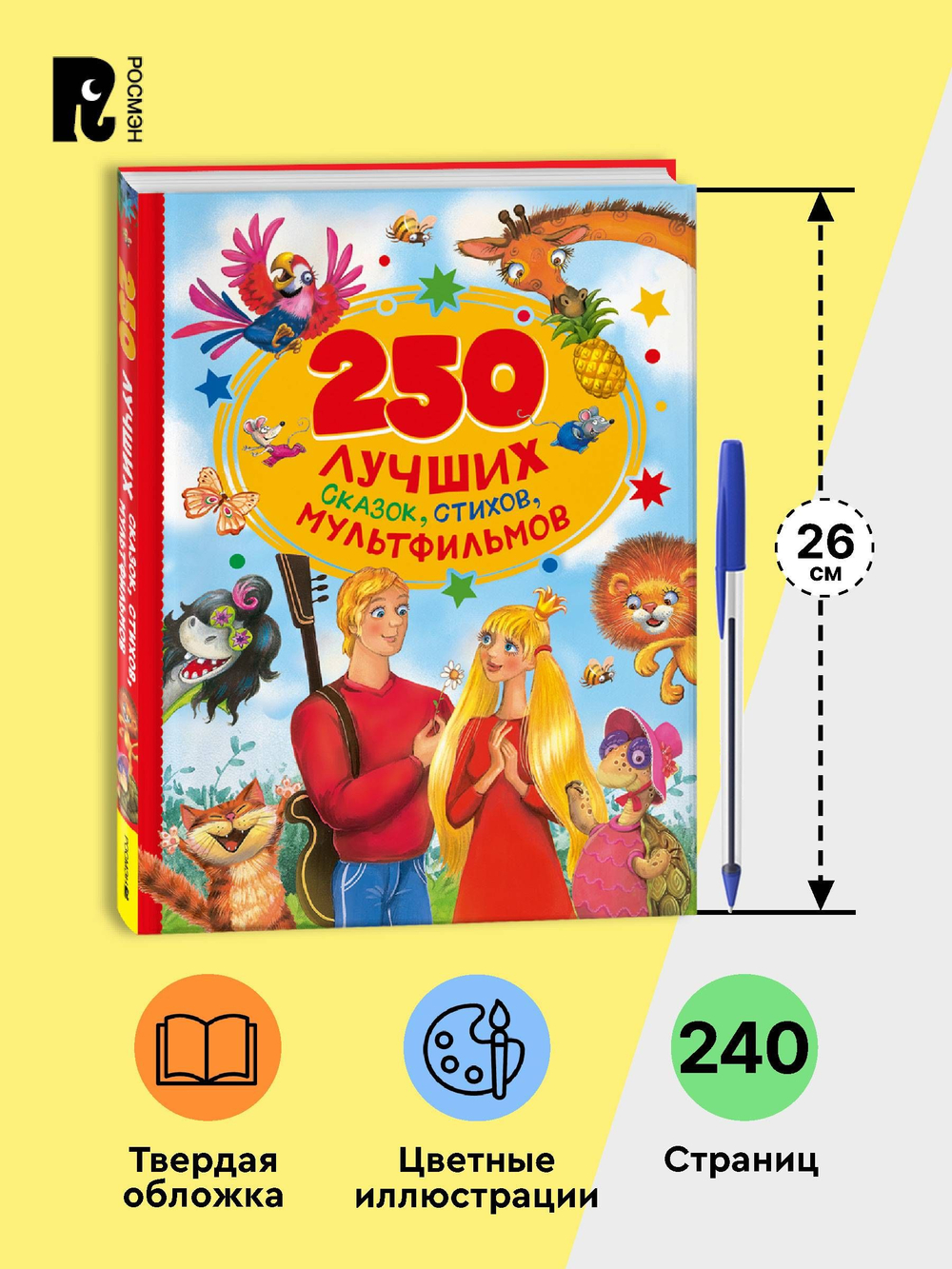 250 лучших сказок, стихов, мультфильмов