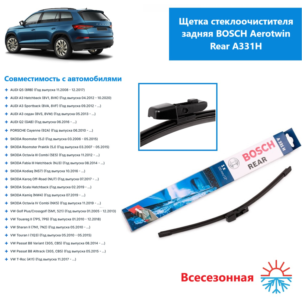 Щетка стеклоочистителя задняя BOSCH Aerotwin Rear A331H для Skoda Kodiaq