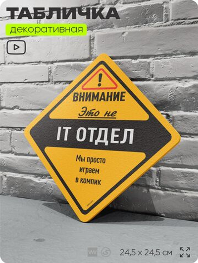Табличка "Внимание, это не IT отдел" шуточная прикольная табличка на дверь и стену, для офиса, декоративный знак, 24,5х24,5 см, пластиковая, Айдентика Технолоджи