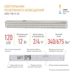 Аварийный светильник светодиодный ЭРА DBA-108-0-20 непостоянный 120LED 4ч IP20 | Светильники аварийные