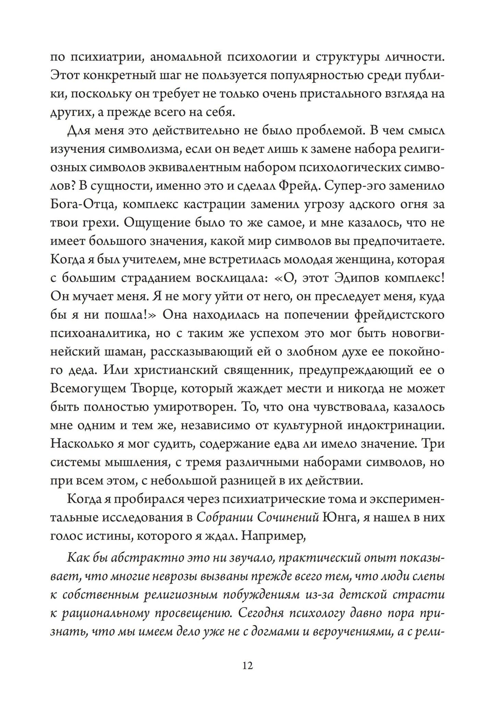 Мистический Хор Юнг и религиозное измерение