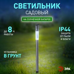 Светильник уличный ЭРА ERASF23-16 Стиль на солнечной батарее холодный белый высота 70 см 1 LED | Садовые декоративные светильники