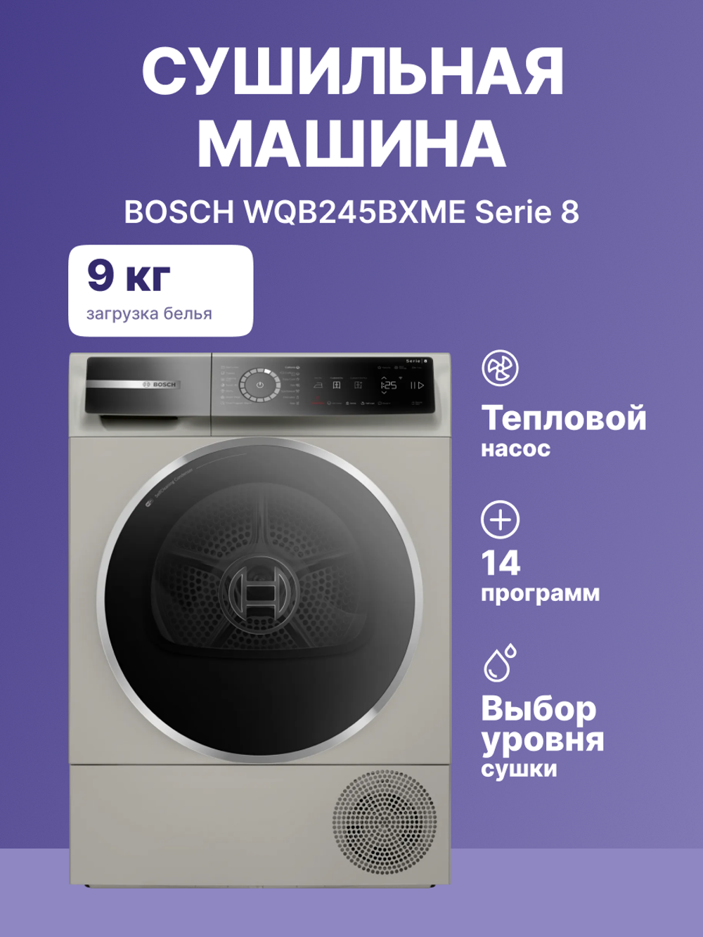 BOSCH WQB245BXME