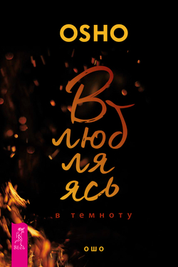 Влюбляясь в темноту Ошо Раджниш