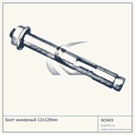 Болт анкерный 12х129мм