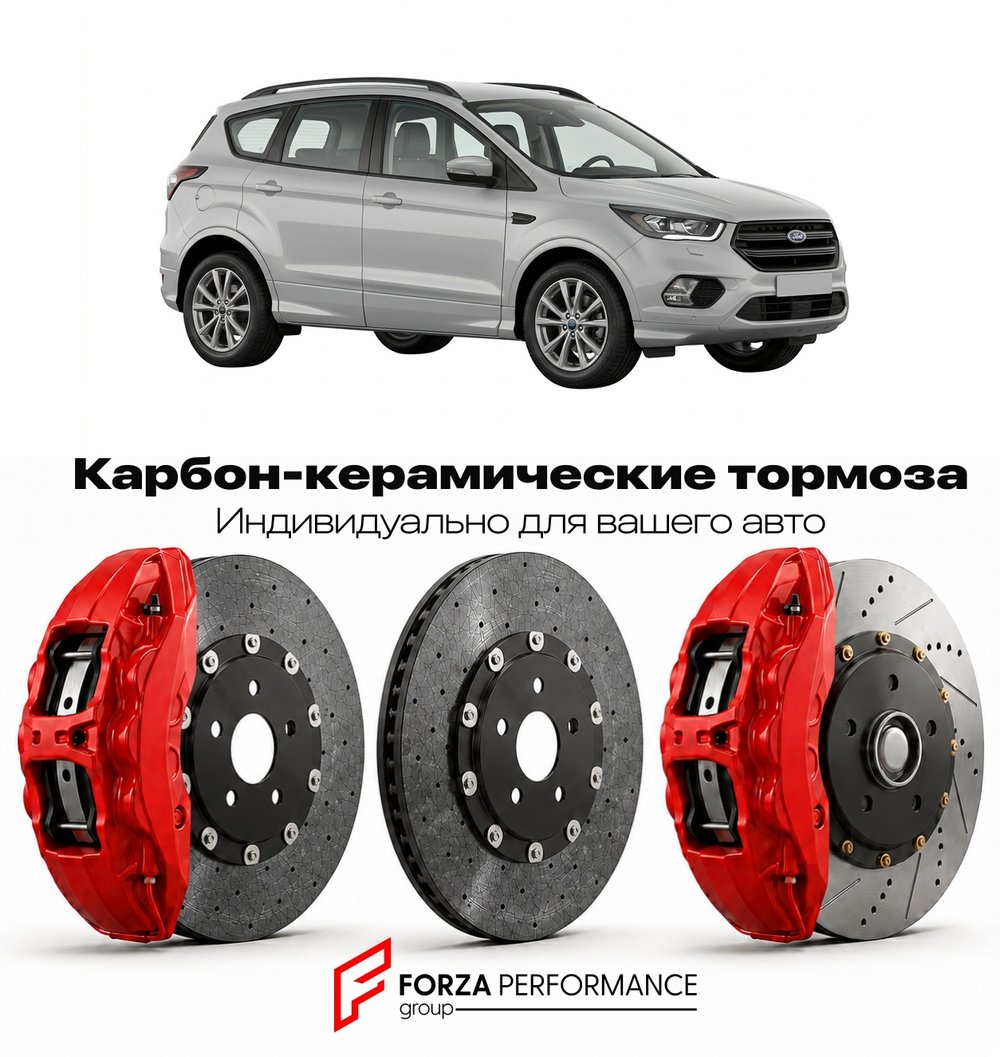 Карбон-керамическая тормозная система для Ford Kuga II 2013-2019 Форд