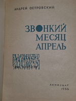 Островский Андрей. Звонкий месяц апрель