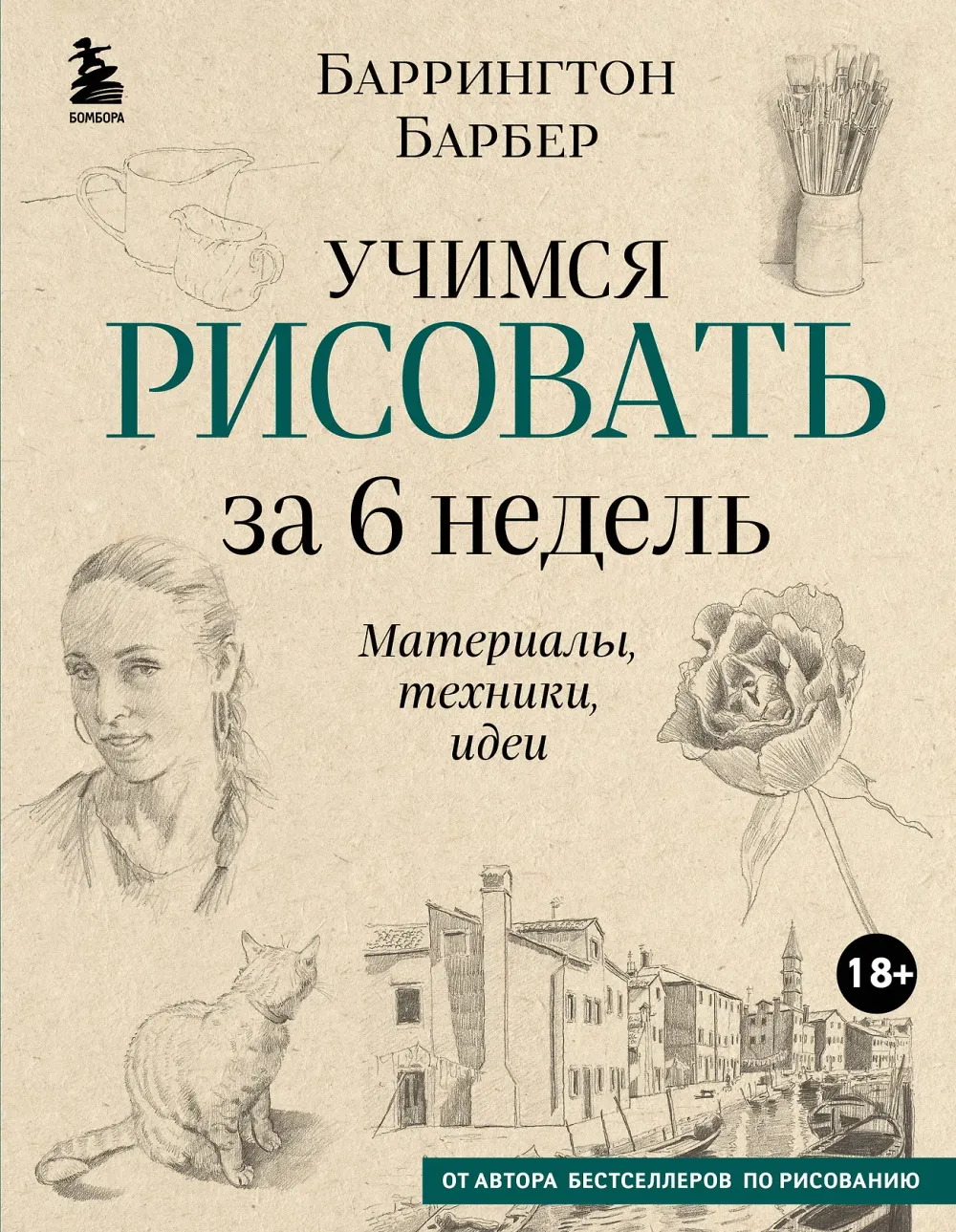 Книга Учимся рисовать за 6 недель. Материалы, техники, идеи