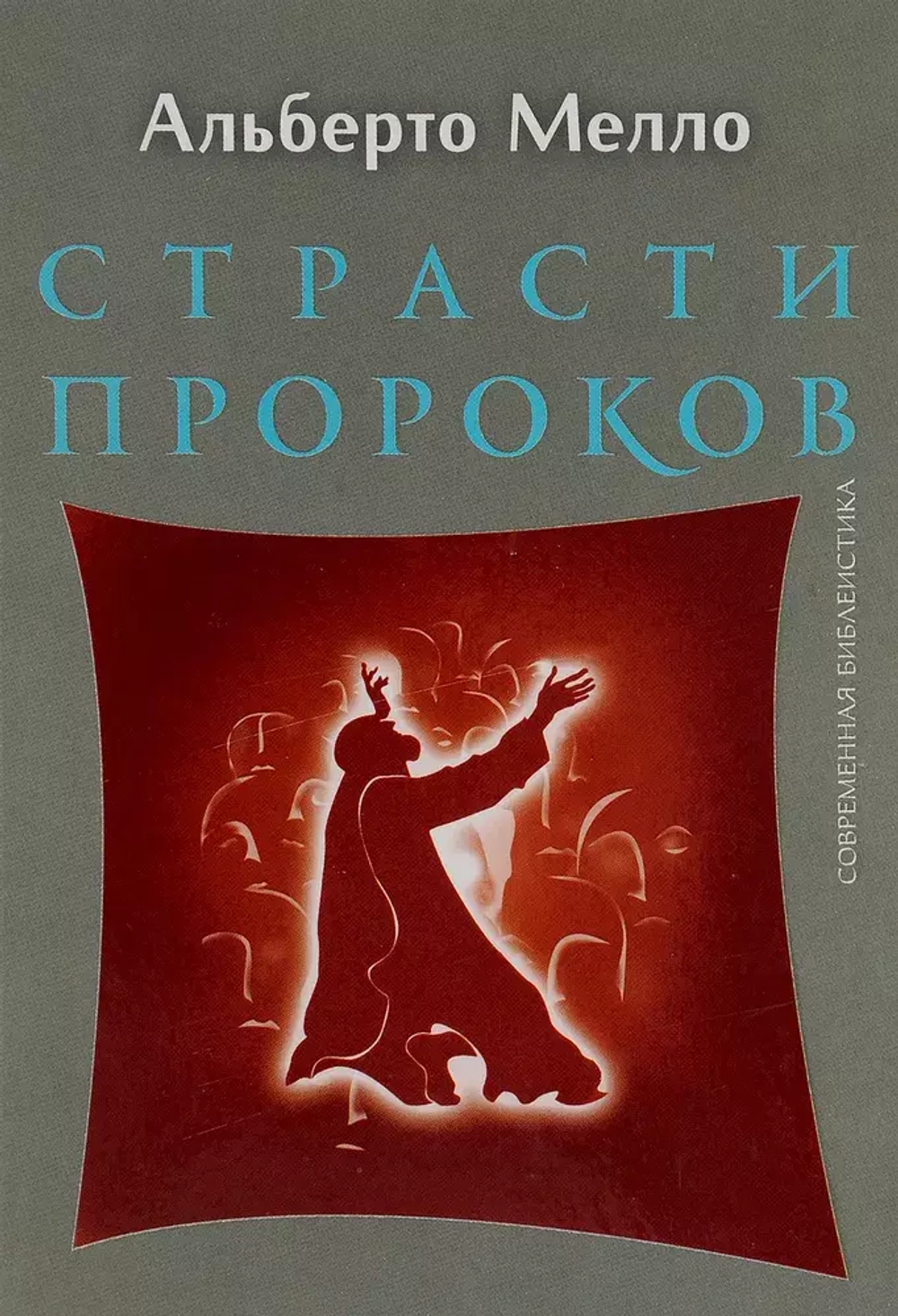 Страсти пророков