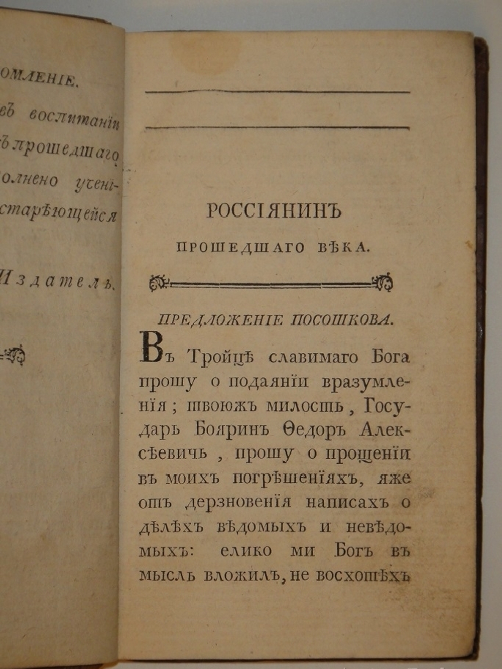 "Россиянин прошедшего века". Иван Посошков. 1793 г.