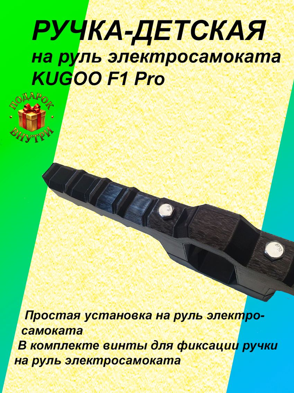 Ручка-держатель для электросамоката KUGOO F1 Pro