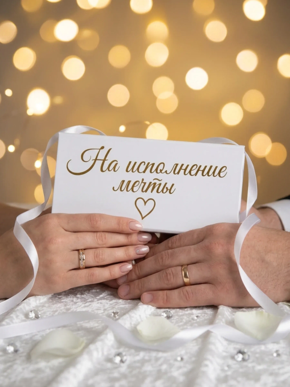 Купюрница шкатулка свадебная для денег "На исполнение мечты"