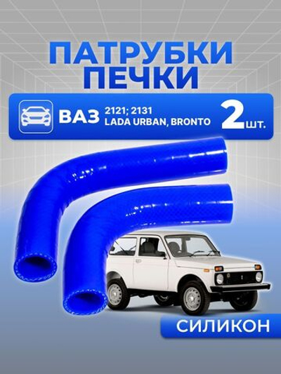 Патрубки печки/системы отопителя для а/м ВАЗ 2121 (Лада Нива, комплект из 2 штук)