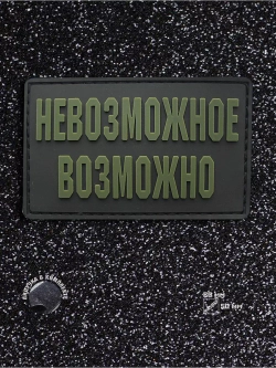 Шеврон на липучке Невозможное возможно