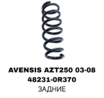 Пружина подвески 48231-0R370 на Toyota AVENSIS AZT250 03-08 задние— купить в Алматы | ADAL AUTO