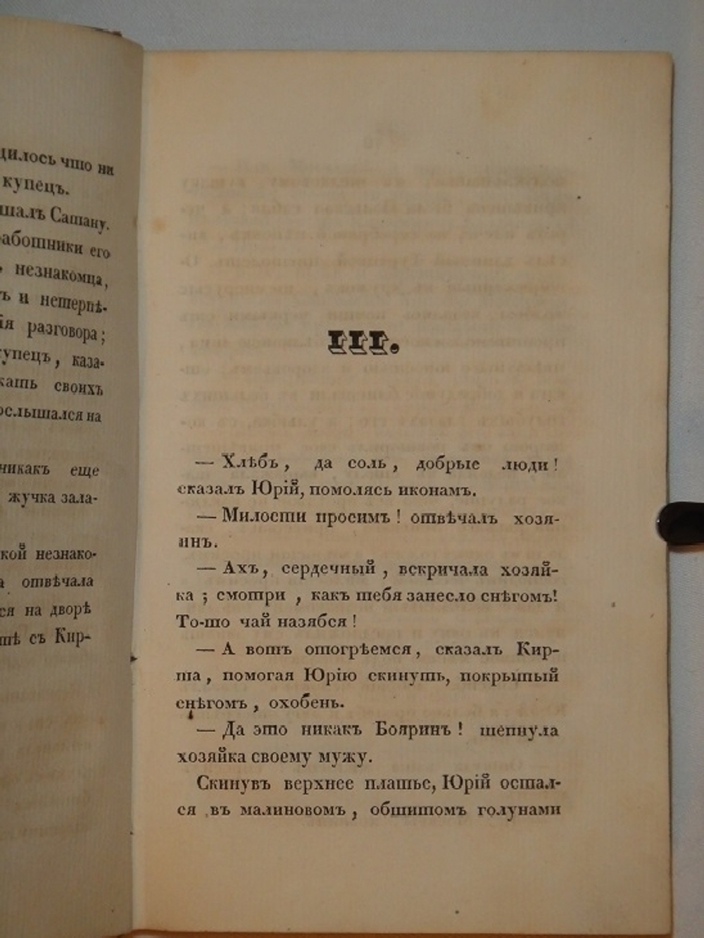 "Юрий Милославский, или русские в 1812 году. В 3-х частях". М.Загоскин. 1833 г. - редкая книга