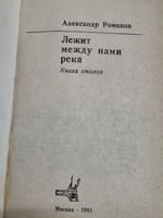 Александр Романов. Лежит между нами река