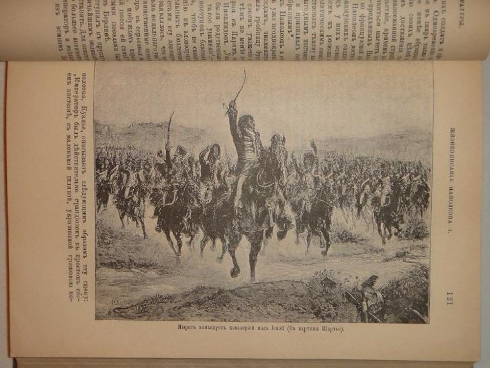 "Новое жизнеописание Наполеона I". Виллиан Слоон. 1896г.