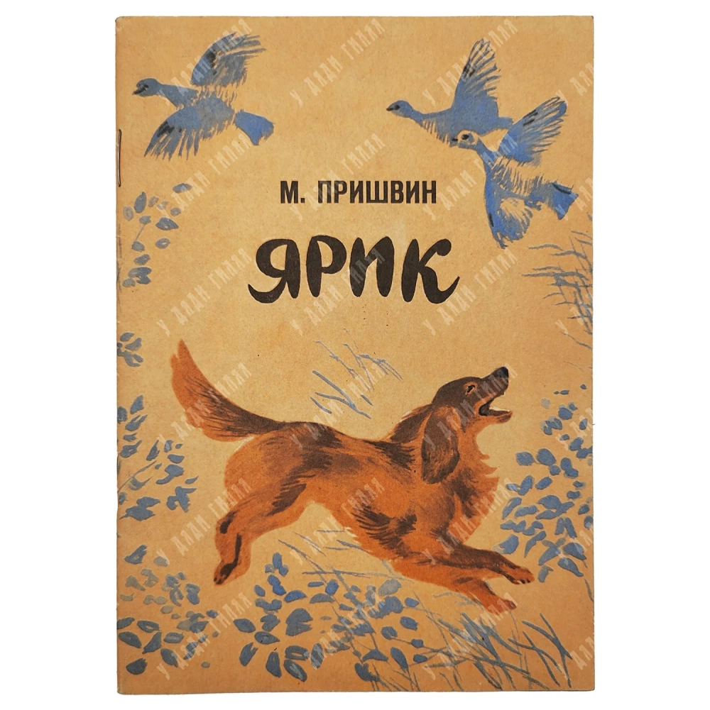 Пришвин М.  Ярик Худ. Т. Д. Васильева. Изд. Карелия, 1980 г.