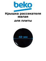 Крышка рассекателя маленькая Beko 219100029