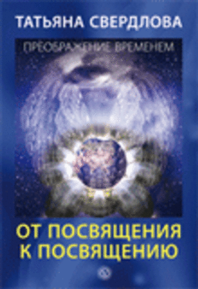 Преображение временем. От посвящения к посвящению
