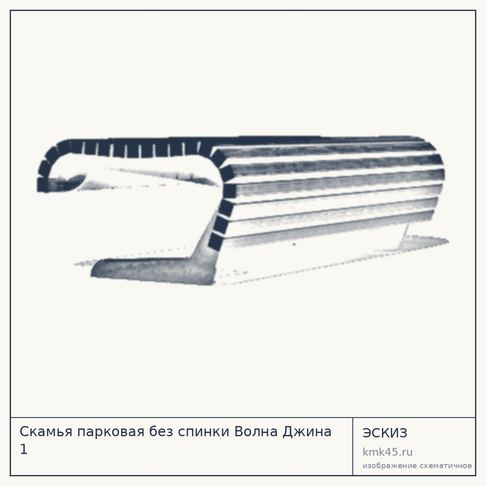 Эскиз: Скамья парковая без спинки Волна Джина 1