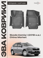 Передние автомобильные коврики ЭВА с бортами для Skoda Kamiq I (18-н.в.) China Market