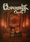 Воровка Лили. Сокровище трех королей. Часть 2