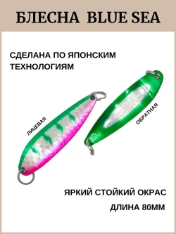 Блесна колебалка BLUE SEA #010 24 гр на хищную рыбу