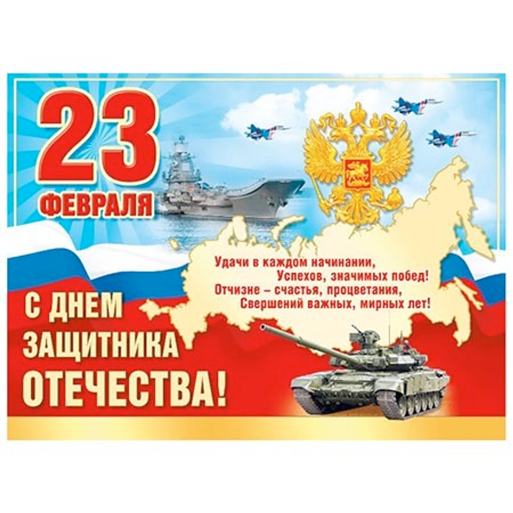 Плакат"С 23 Февраля"
