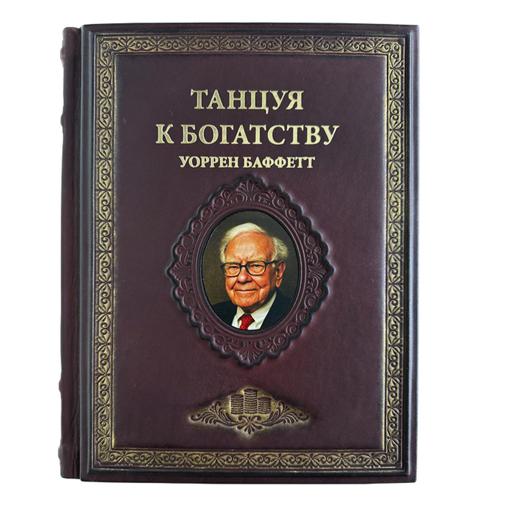 Баффетт Уоррен "Танцуя к богатству" Подарочное издание в кожаном переплете