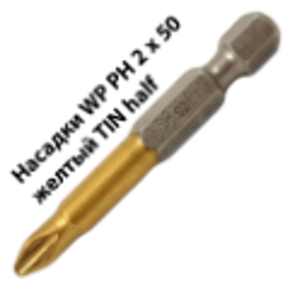 Насадка WP PH2х50 мм желтый TIN half